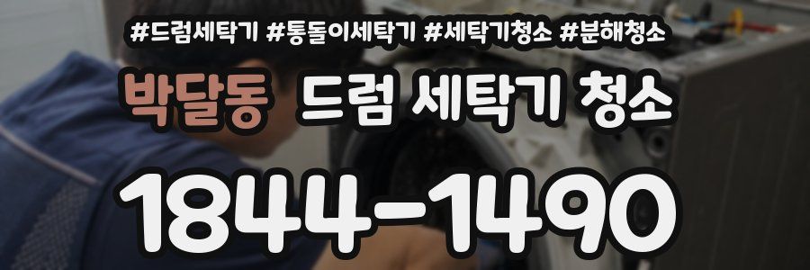 박달동 드럼 세탁기 청소