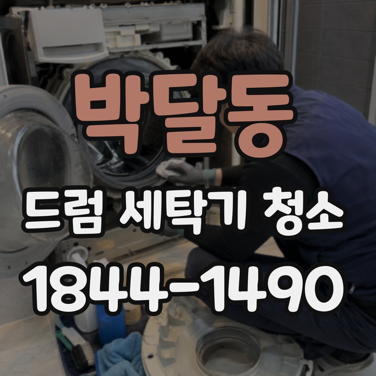 박달동 드럼 세탁기 청소