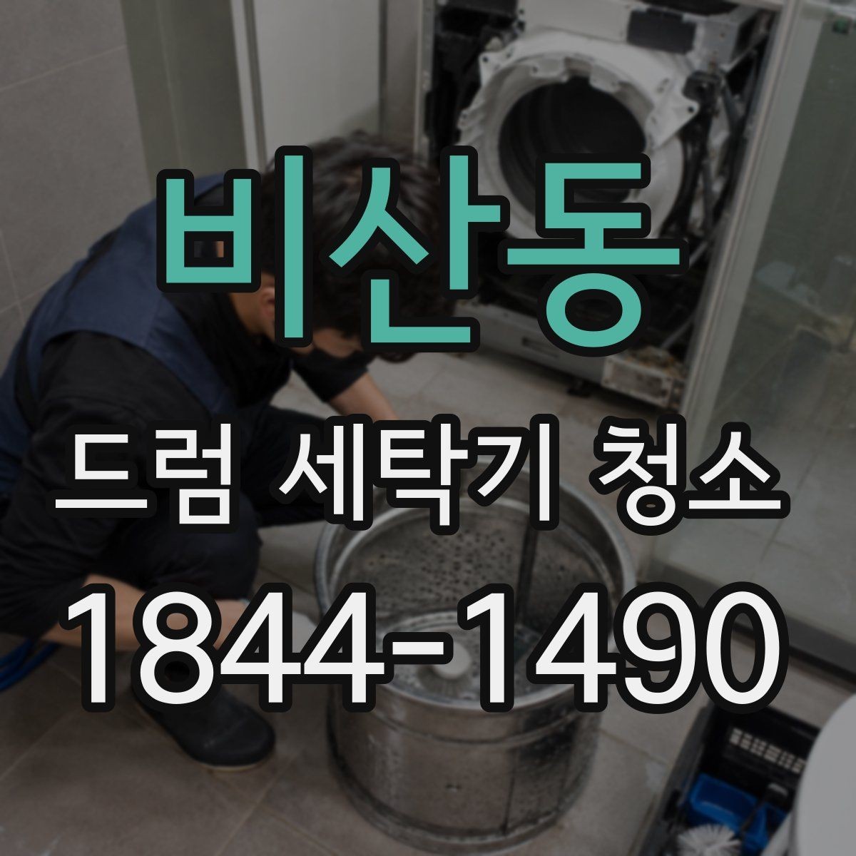 비산동 드럼 세탁기 청소 옷 냄새가 계속날 때 먼저 볼 위생 포인트