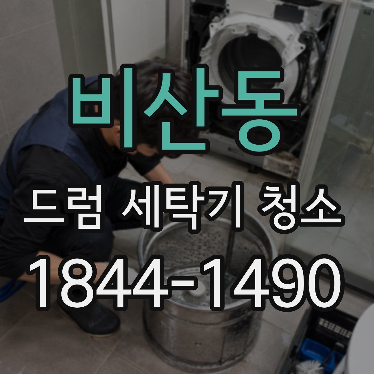 비산동 드럼 세탁기 청소