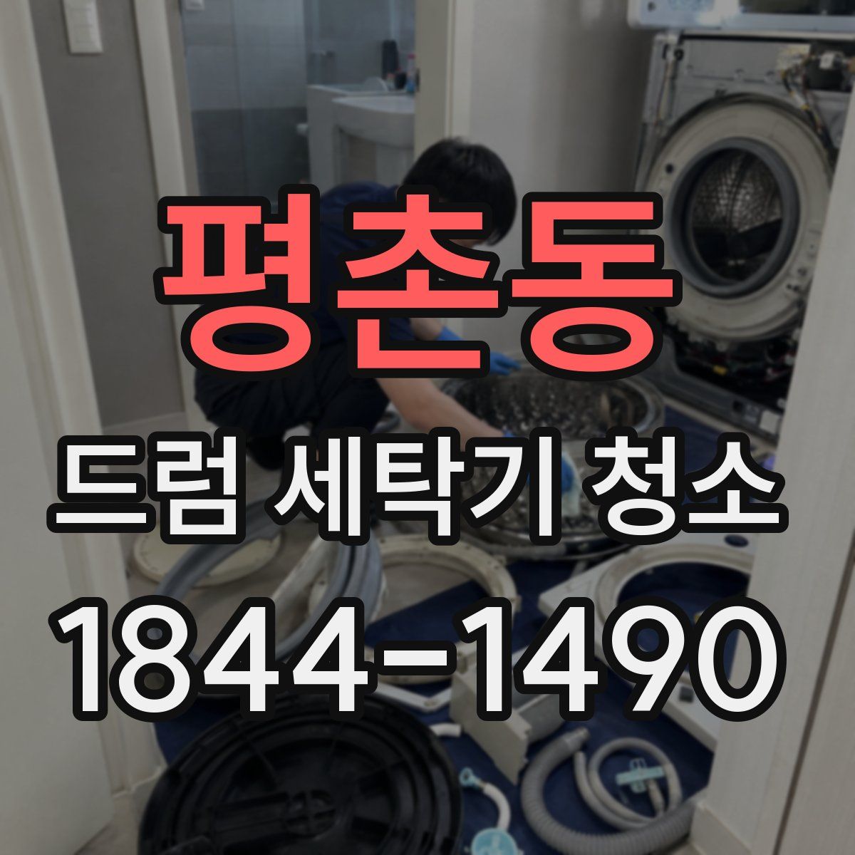 평촌동 드럼 세탁기 청소