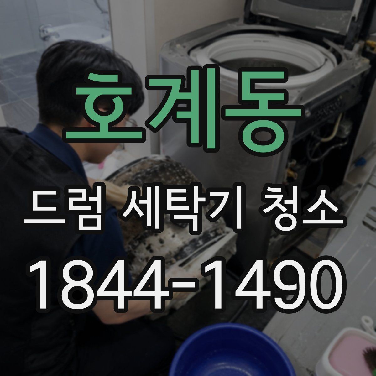 호계동 드럼 세탁기 청소 배수 흐름이 느려졌을 때 확인할 항목
