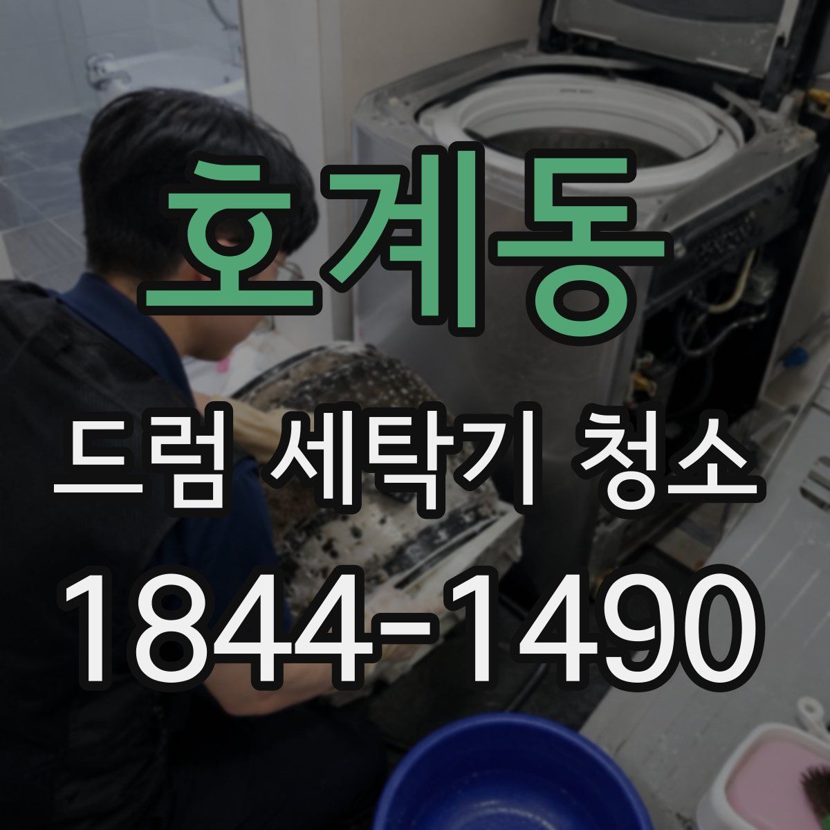 호계동 드럼 세탁기 청소