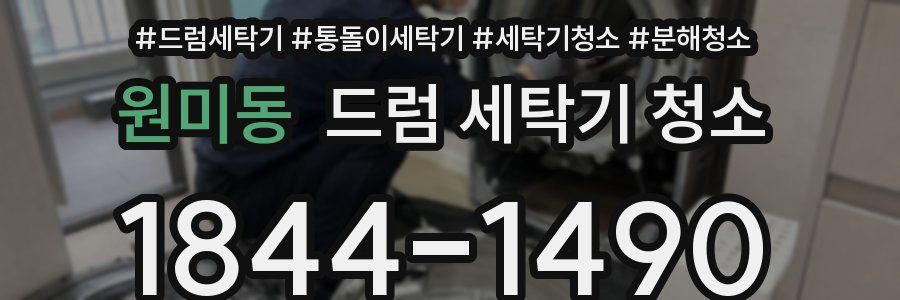 원미동 드럼 세탁기 청소