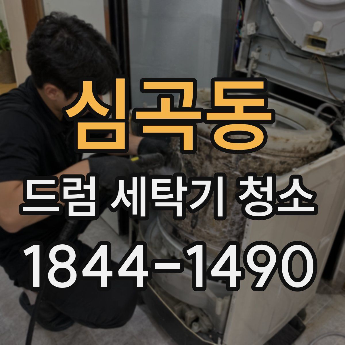 심곡동 드럼 세탁기 청소