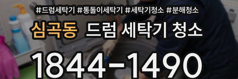 심곡동 드럼 세탁기 청소