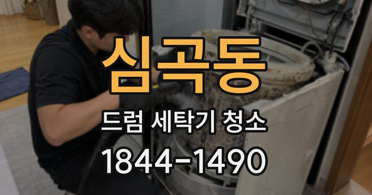 심곡동 드럼 세탁기 청소