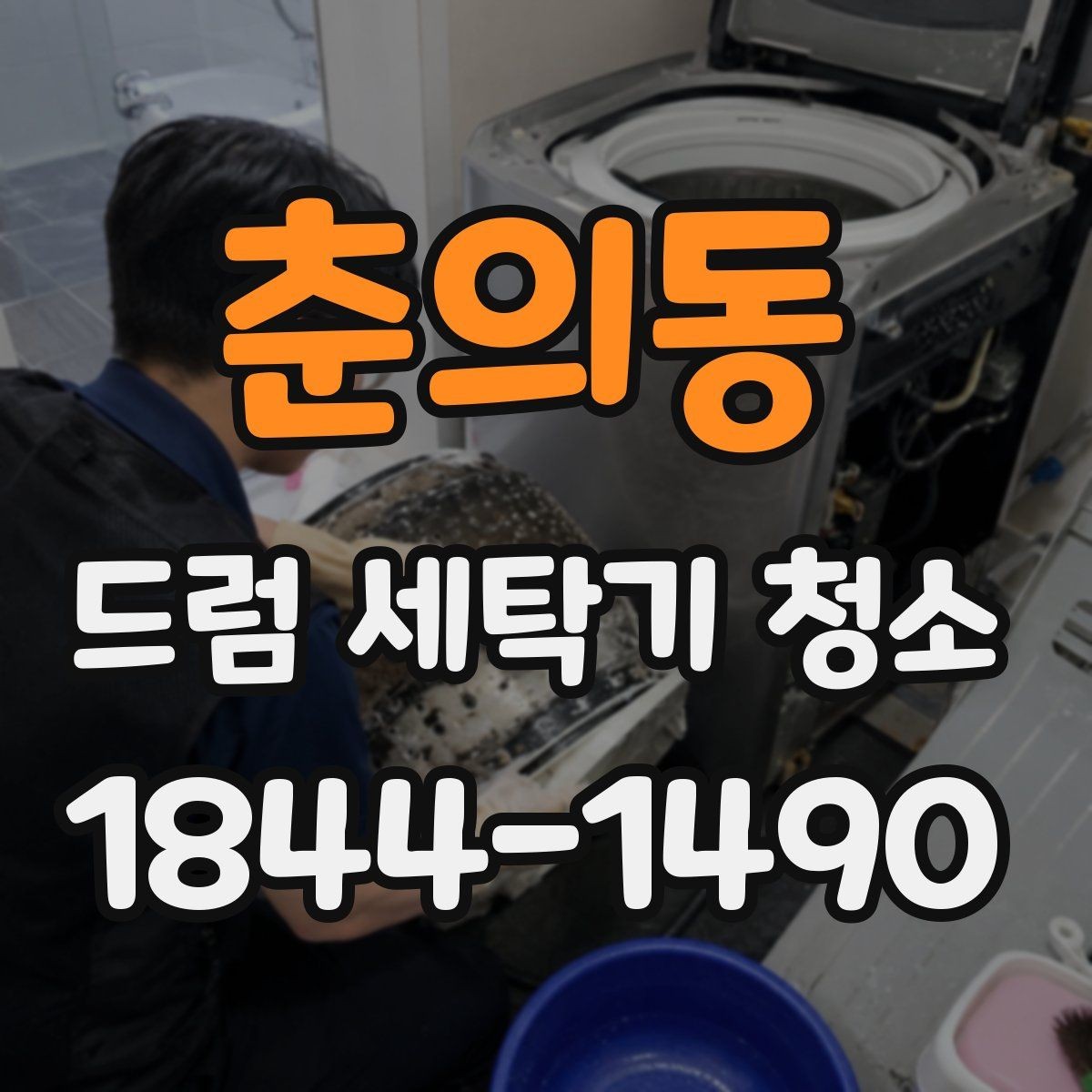 춘의동 드럼 세탁기 청소 후 내부 찌꺼기 점검하는 순서