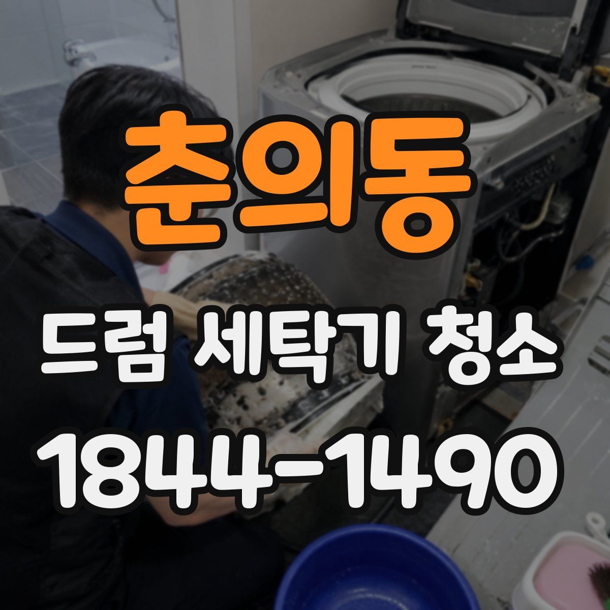 춘의동 드럼 세탁기 청소