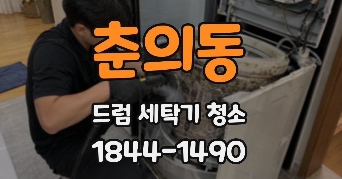 춘의동 드럼 세탁기 청소