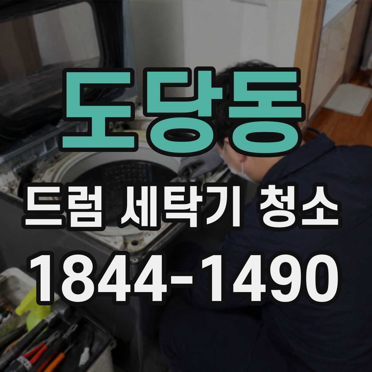 도당동 드럼 세탁기 청소