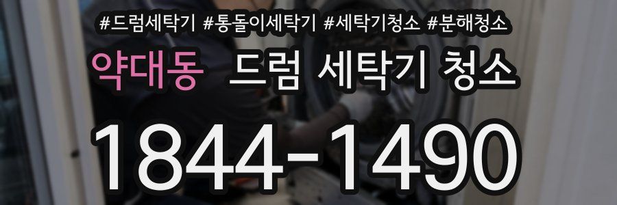 약대동 드럼 세탁기 청소