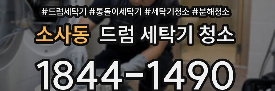 소사동 드럼 세탁기 청소