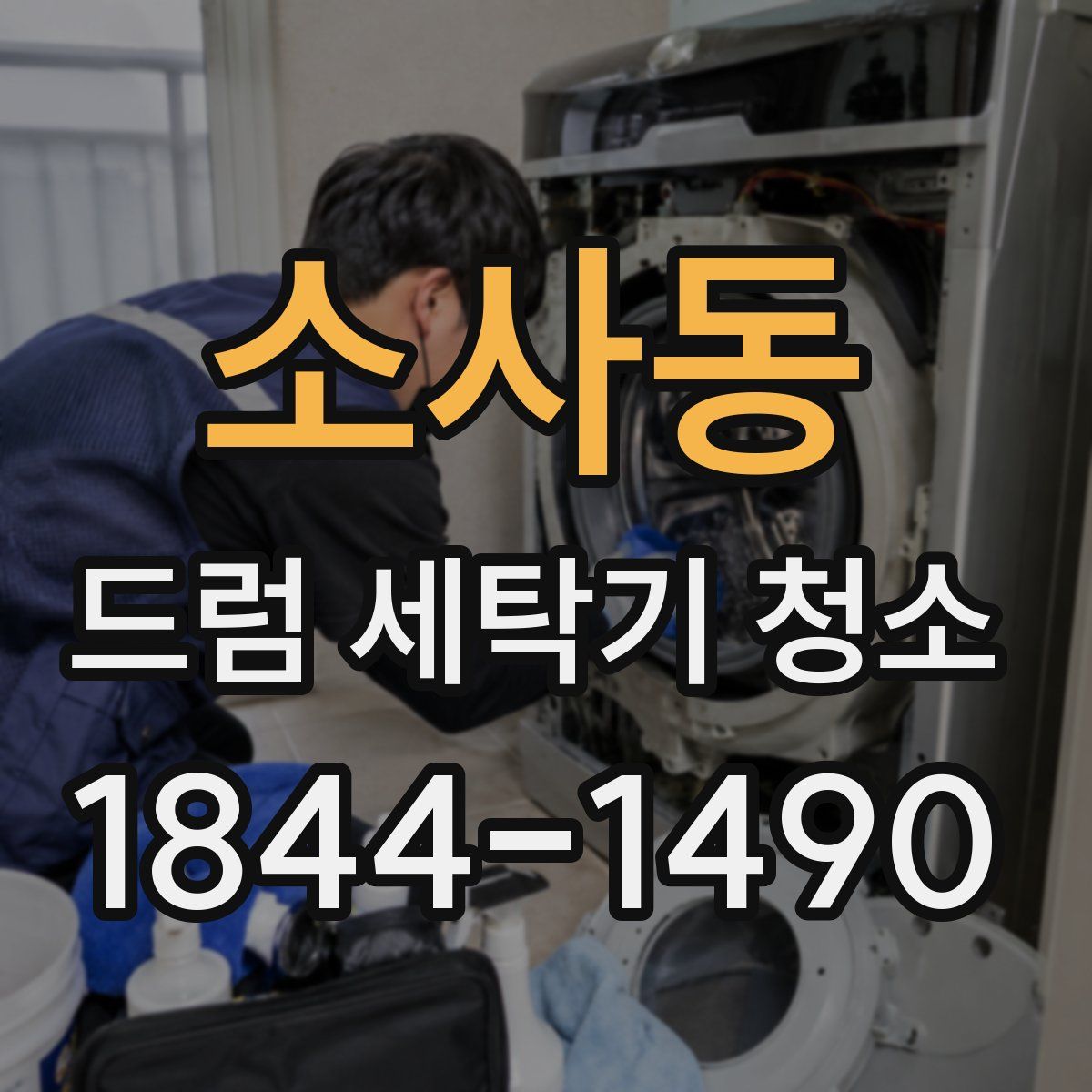 소사동 드럼 세탁기 청소