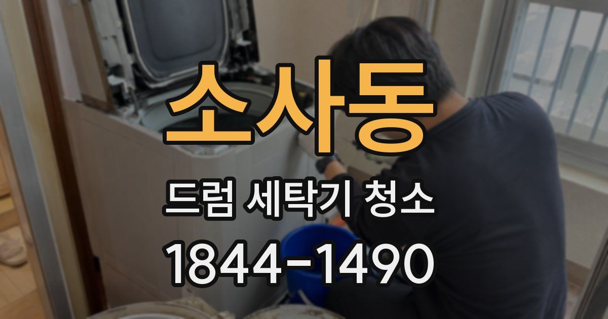 소사동 드럼 세탁기 청소
