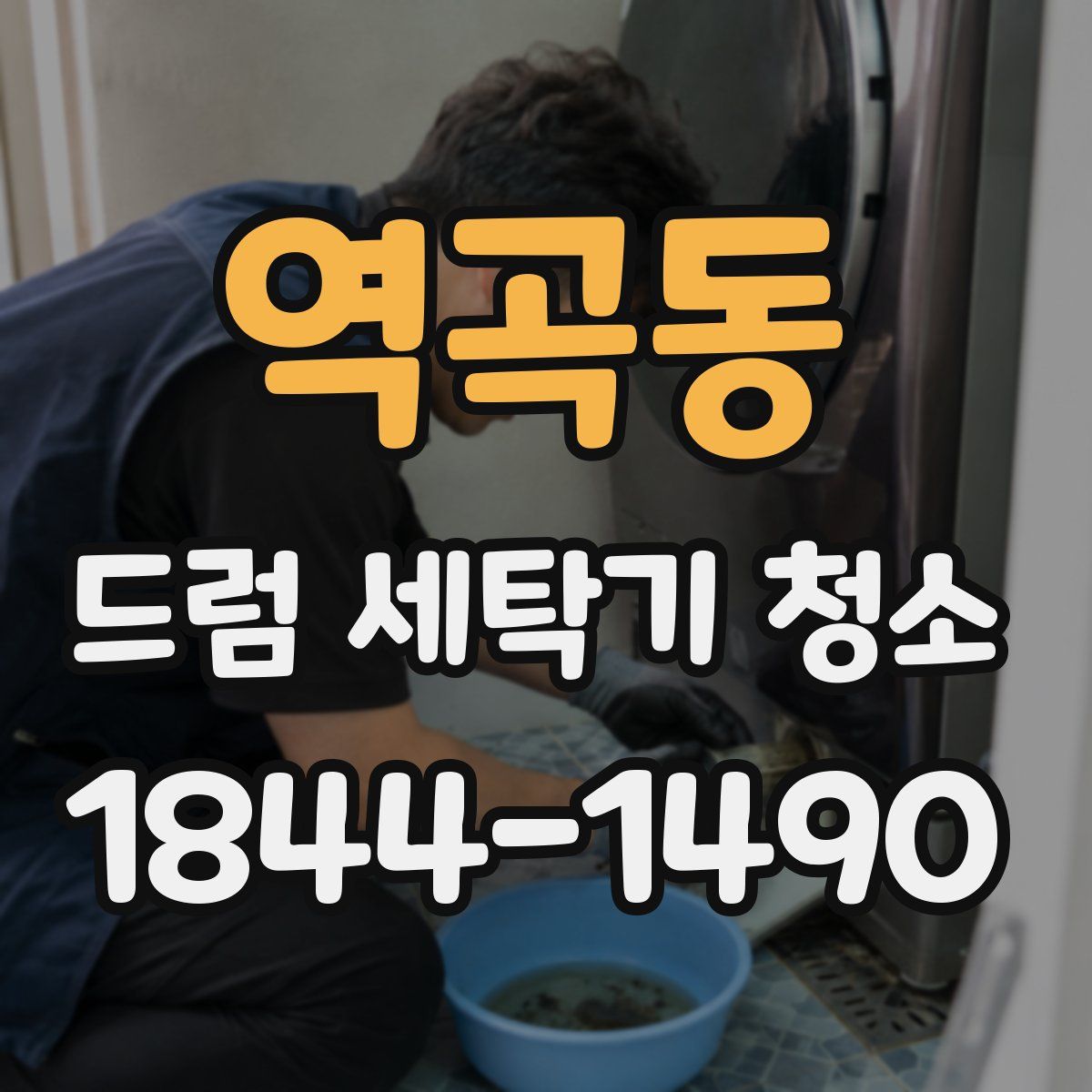 역곡동 드럼 세탁기 청소