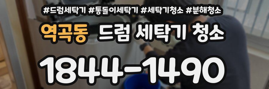 역곡동 드럼 세탁기 청소