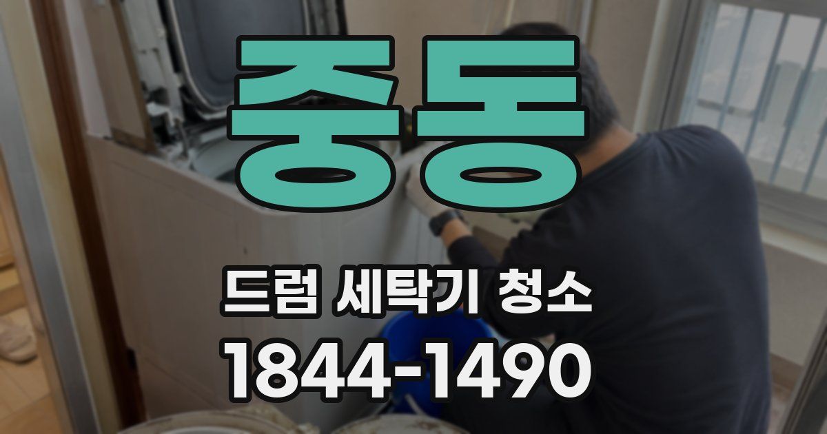 중동 드럼 세탁기 청소
