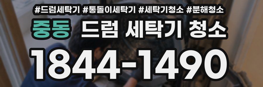 중동 드럼 세탁기 청소