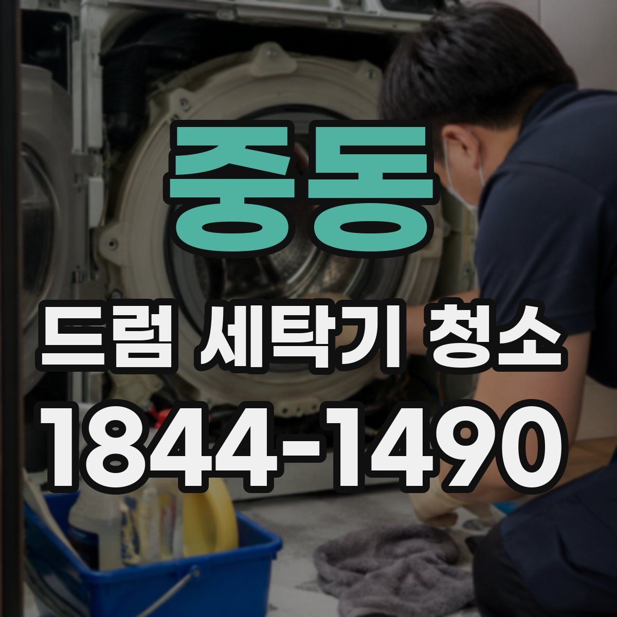 중동 드럼 세탁기 청소