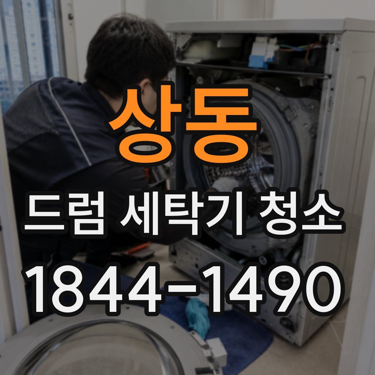 상동 드럼 세탁기 청소