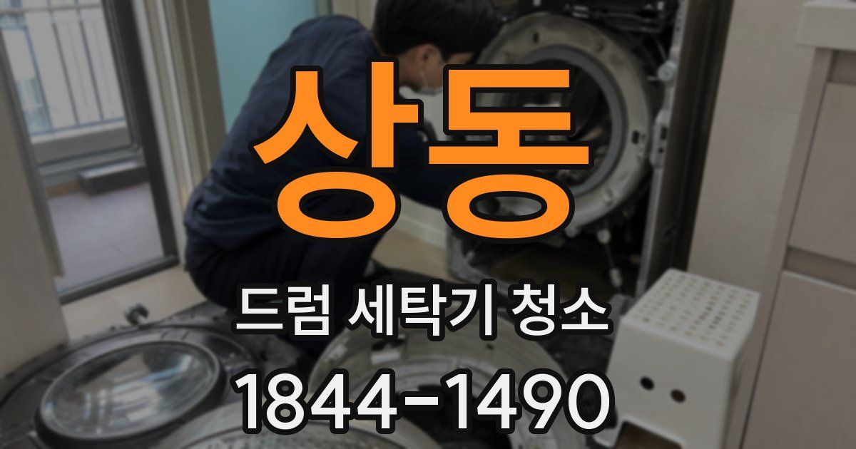 상동 드럼 세탁기 청소