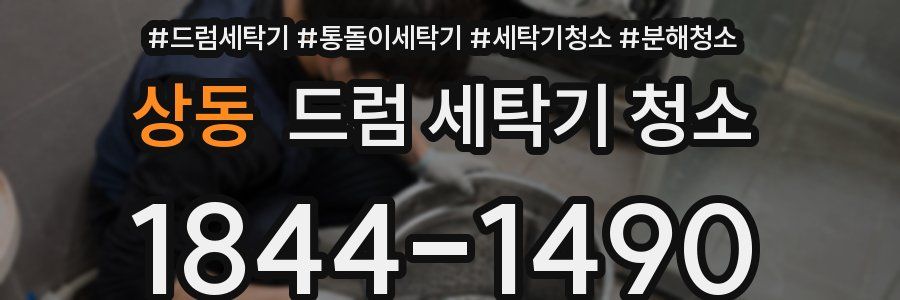 상동 드럼 세탁기 청소