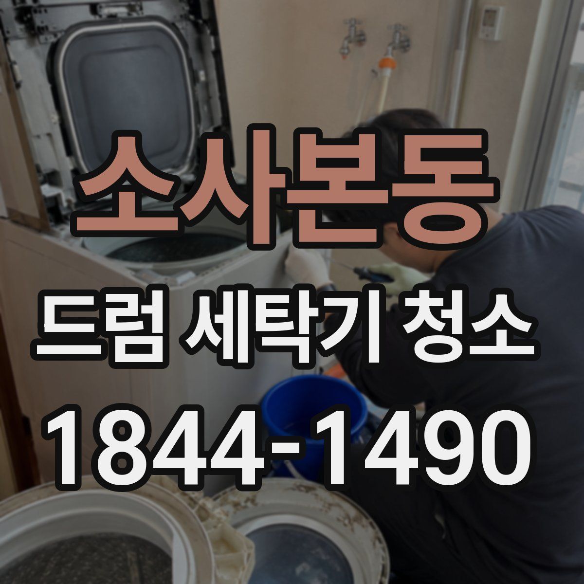 소사본동 드럼 세탁기 청소