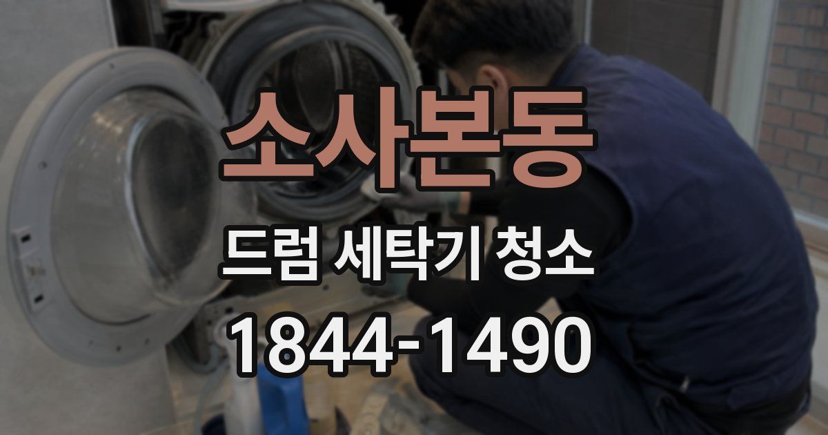 소사본동 드럼 세탁기 청소