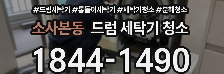 소사본동 드럼 세탁기 청소