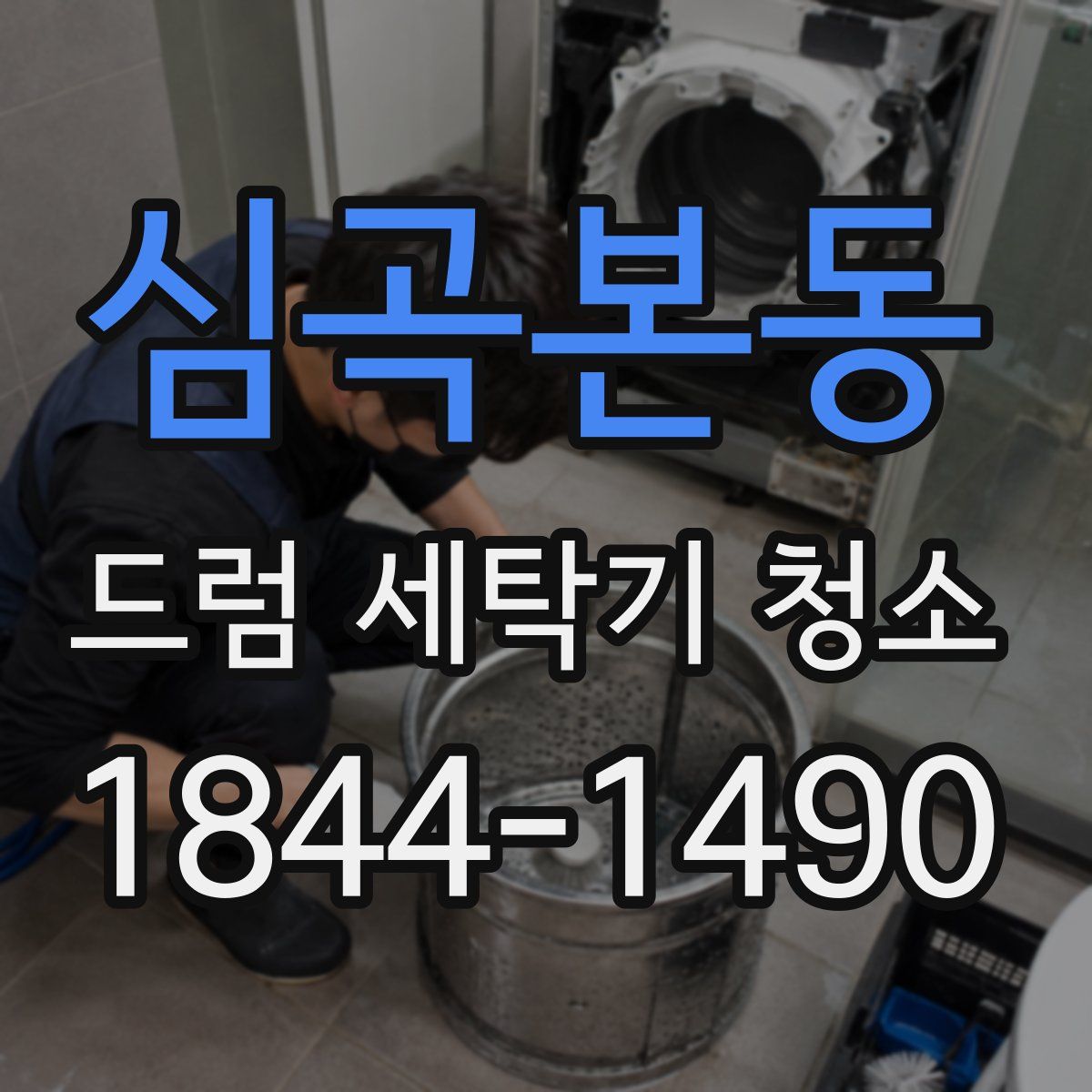 심곡본동 드럼 세탁기 청소