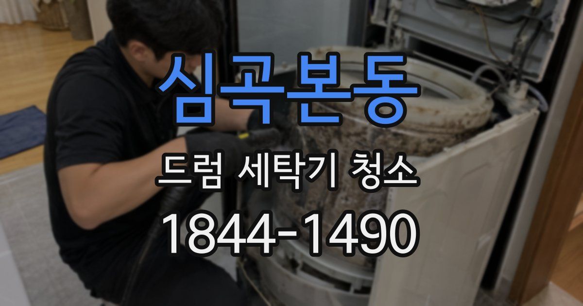 심곡본동 드럼 세탁기 청소