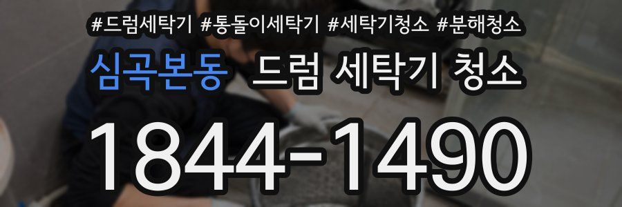 심곡본동 드럼 세탁기 청소