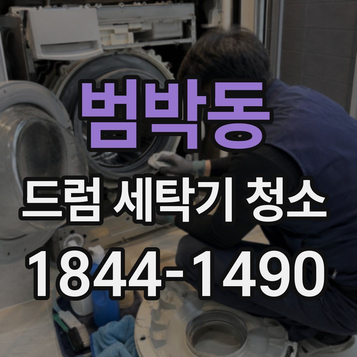 범박동 드럼 세탁기 청소 세탁 결과가 달라졌는지 보는 실전 기준