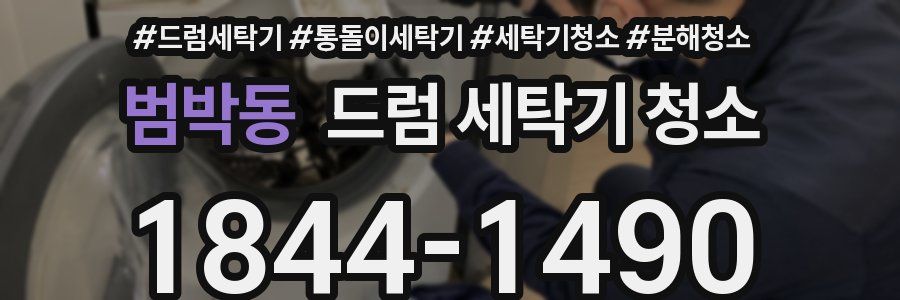 범박동 드럼 세탁기 청소