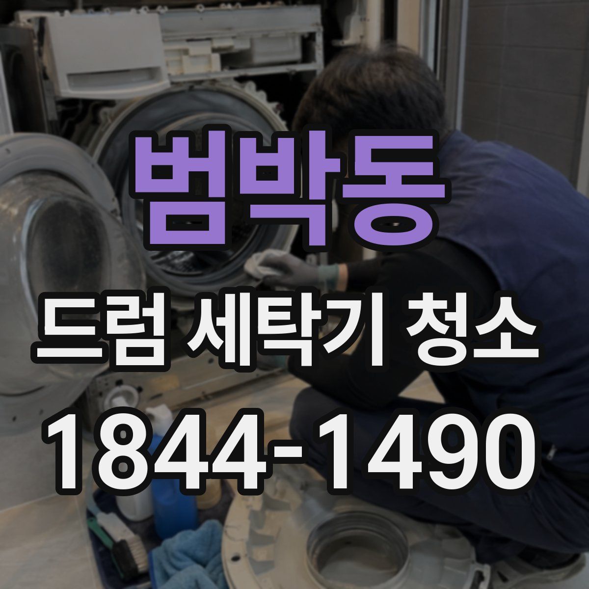 범박동 드럼 세탁기 청소