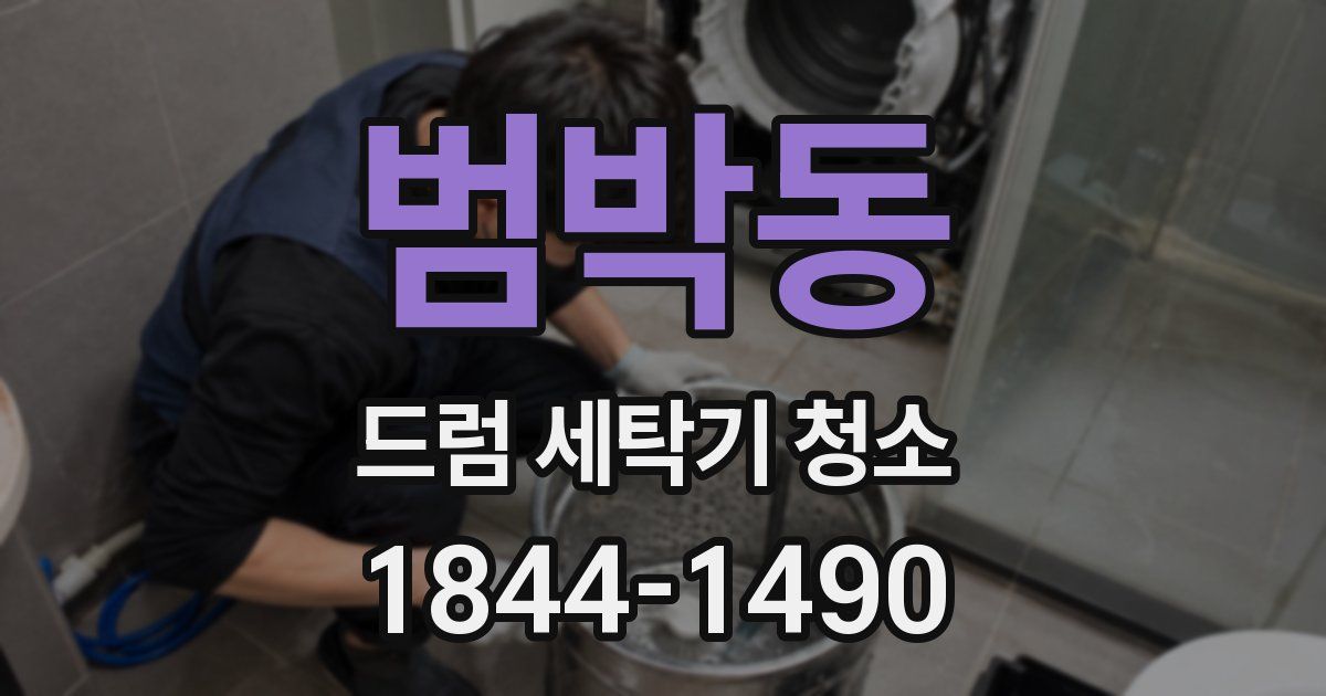 범박동 드럼 세탁기 청소
