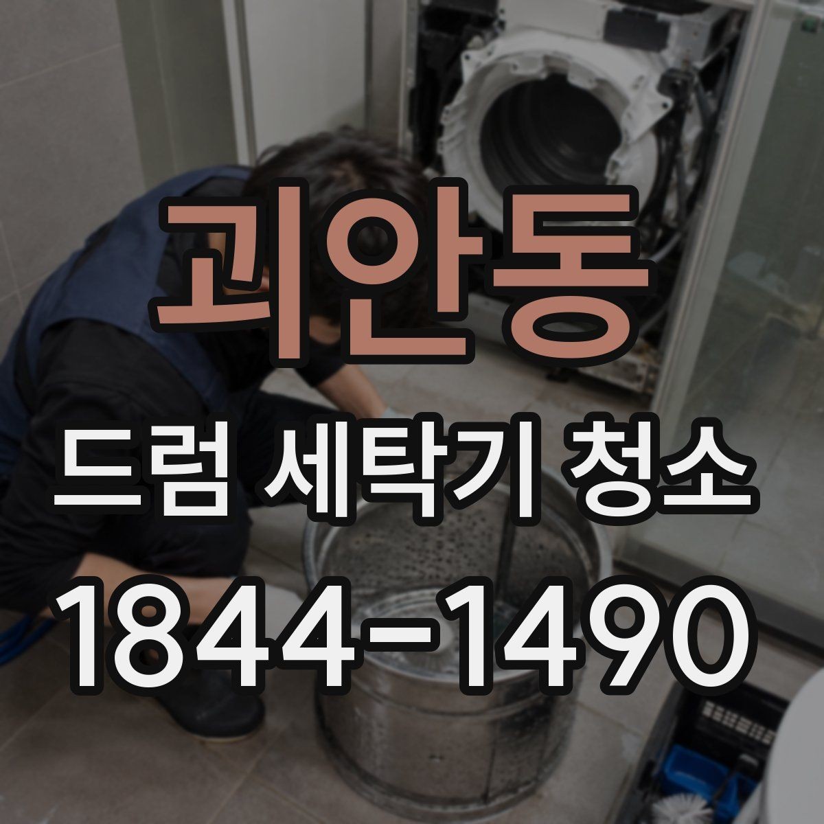 괴안동 드럼 세탁기 청소 오래 쓰는 집이 놓치기 쉬운 점검 항목