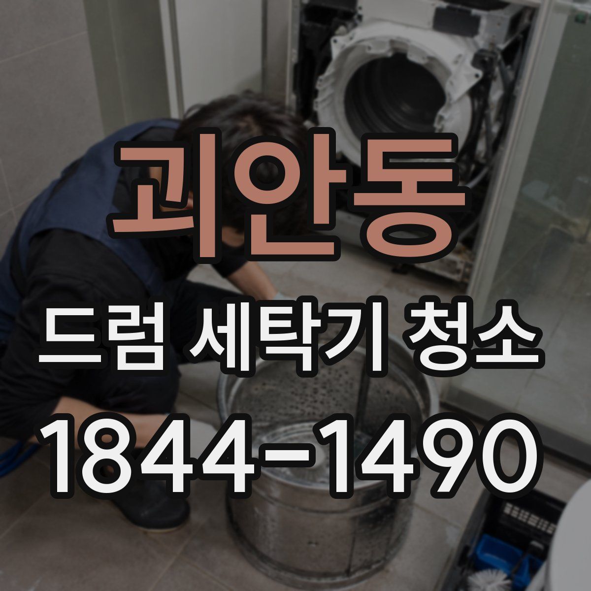 괴안동 드럼 세탁기 청소