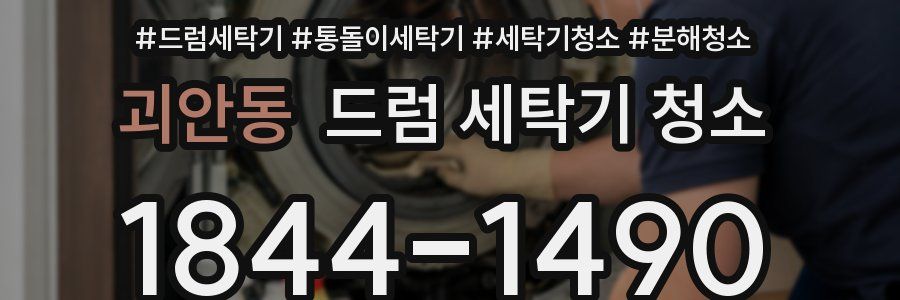 괴안동 드럼 세탁기 청소