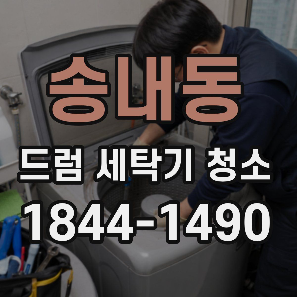 송내동 드럼 세탁기 청소