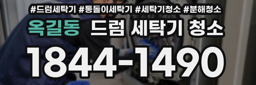 옥길동 드럼 세탁기 청소