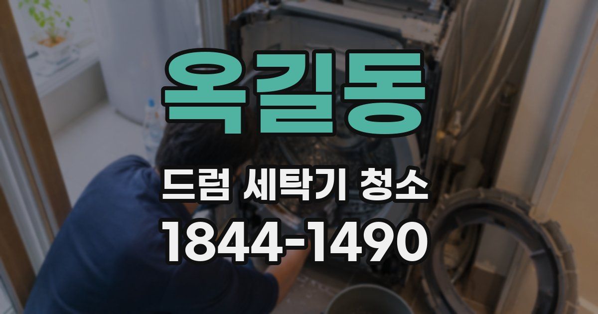 옥길동 드럼 세탁기 청소