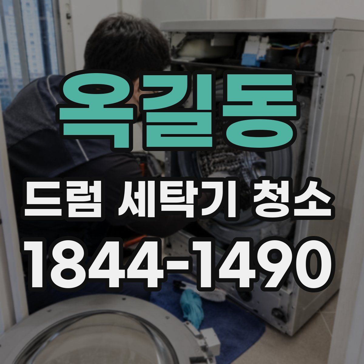 옥길동 드럼 세탁기 청소