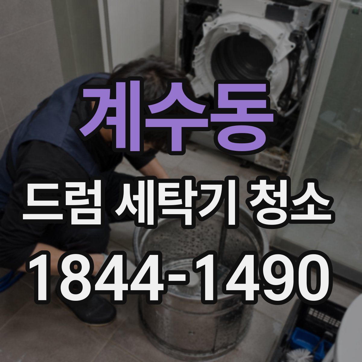 계수동 드럼 세탁기 청소