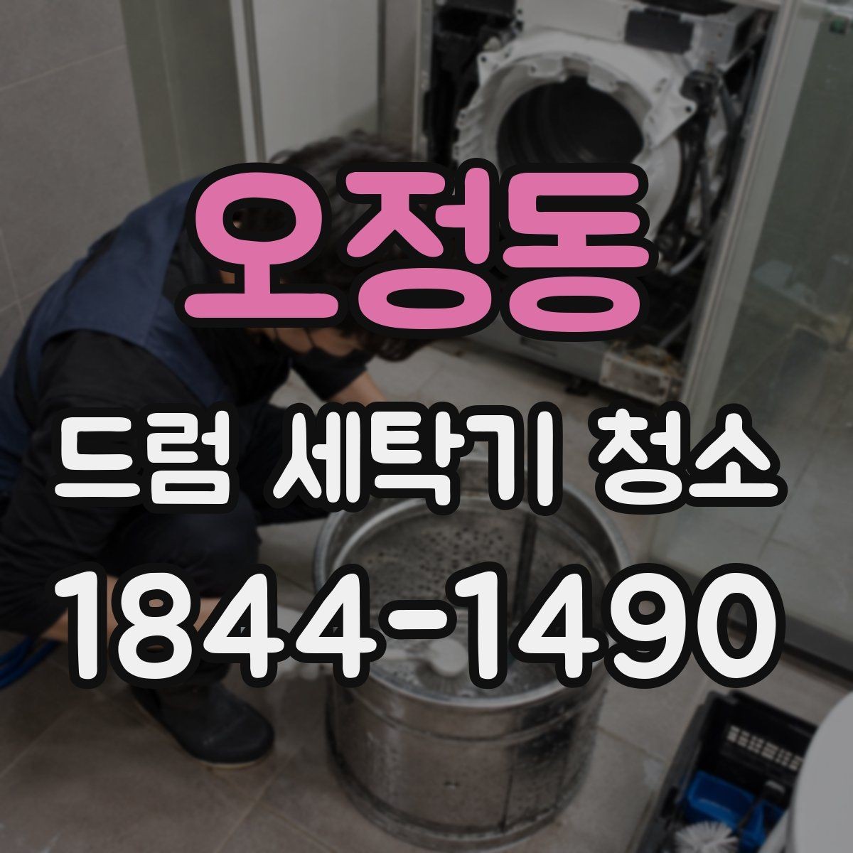 오정동 드럼 세탁기 청소 후 검은 자국이 남는 원인 찾기