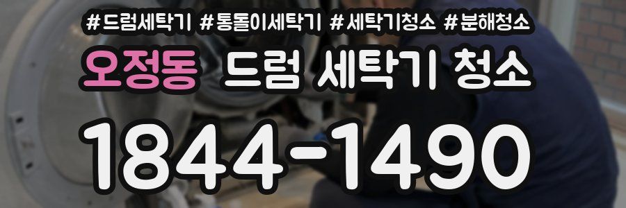 오정동 드럼 세탁기 청소