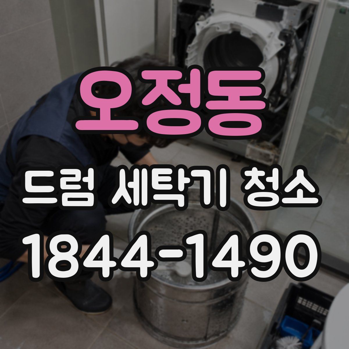 오정동 드럼 세탁기 청소