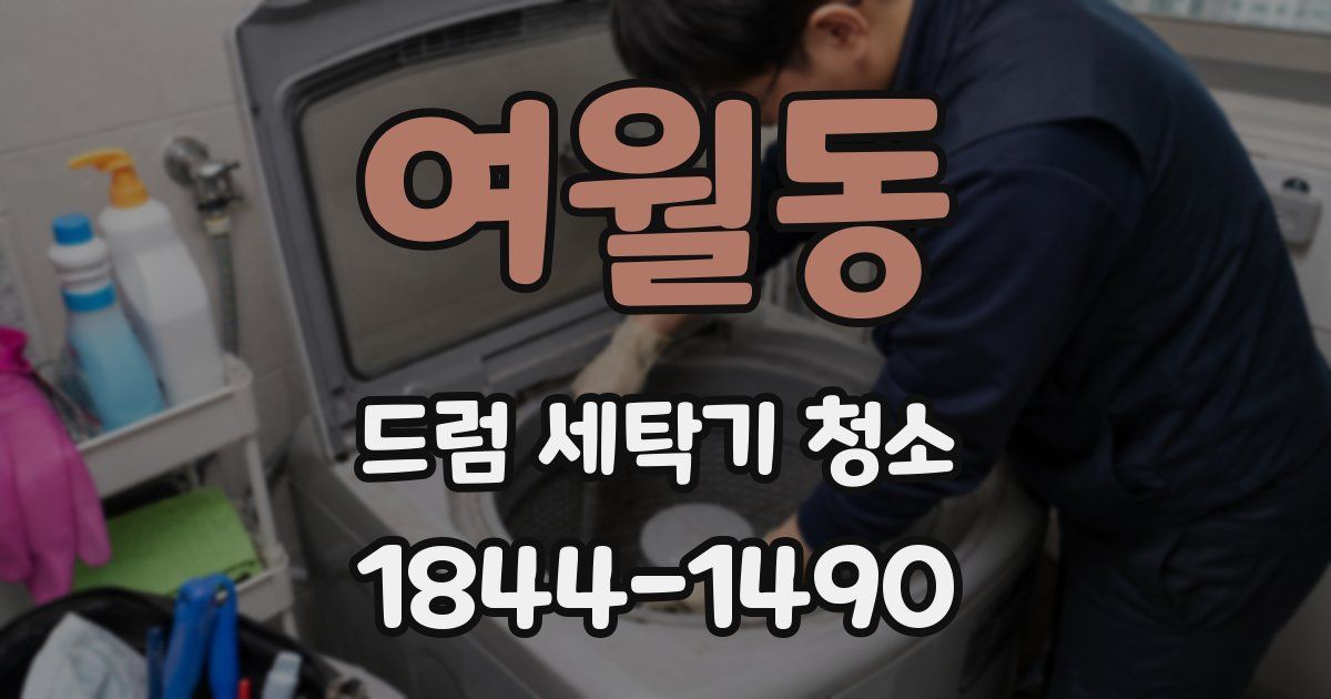 여월동 드럼 세탁기 청소