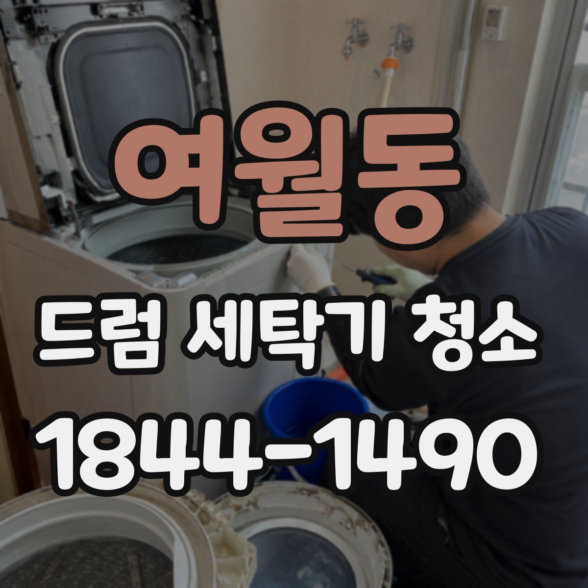여월동 드럼 세탁기 청소